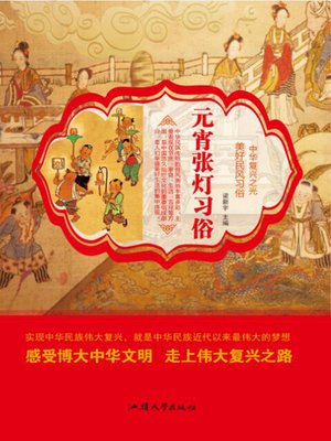 cover image of 元宵张灯习俗